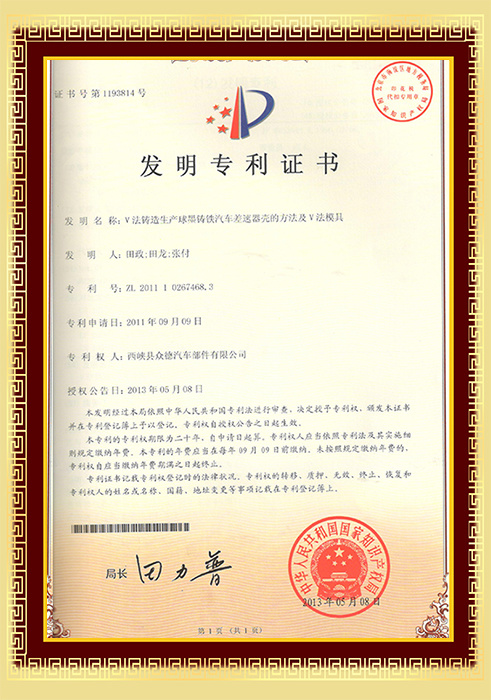 V法铸造生产球墨铸铁汽车差越器壳的方法及V法模具