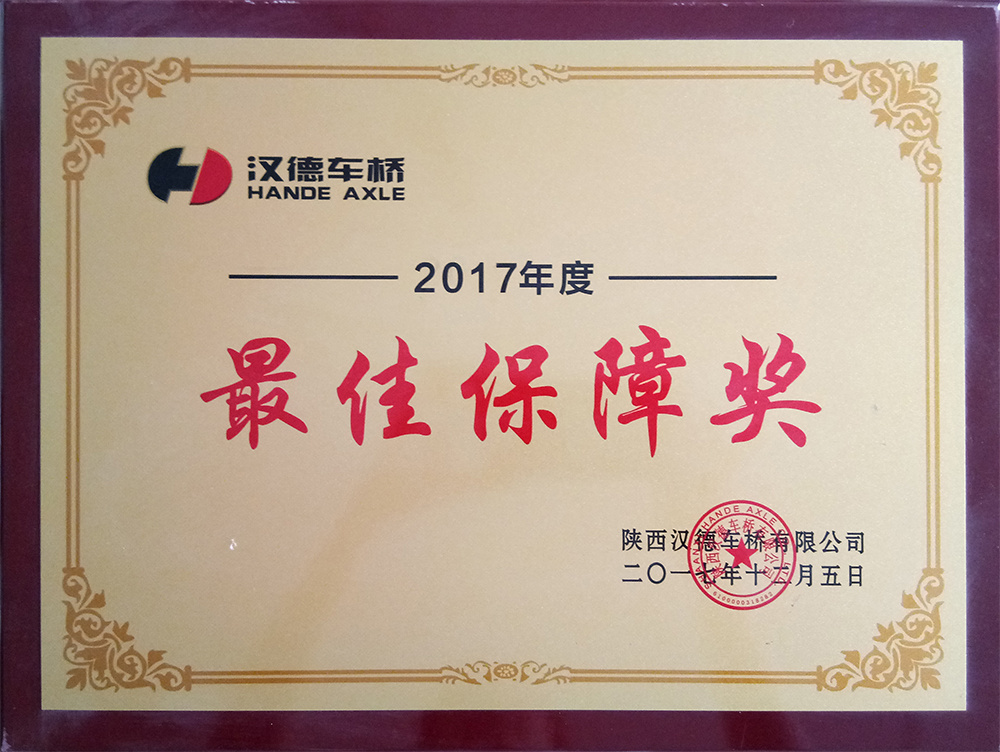 陕汽汉德最佳保障奖