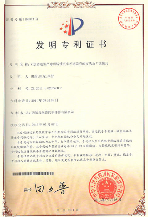 V法铸造生产球墨铸铁汽车差越器壳的方法及V法模具