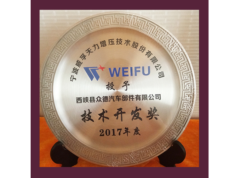 2017年度技术开发奖