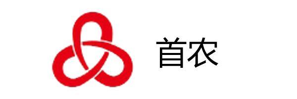 首農(nóng)