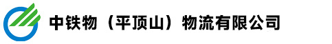 中铁物（平顶山）物流有限公司_平顶山轨枕,中铁轨枕,轨枕业务,钢模制作业务,金属制品生产业务,预应力混凝土枕