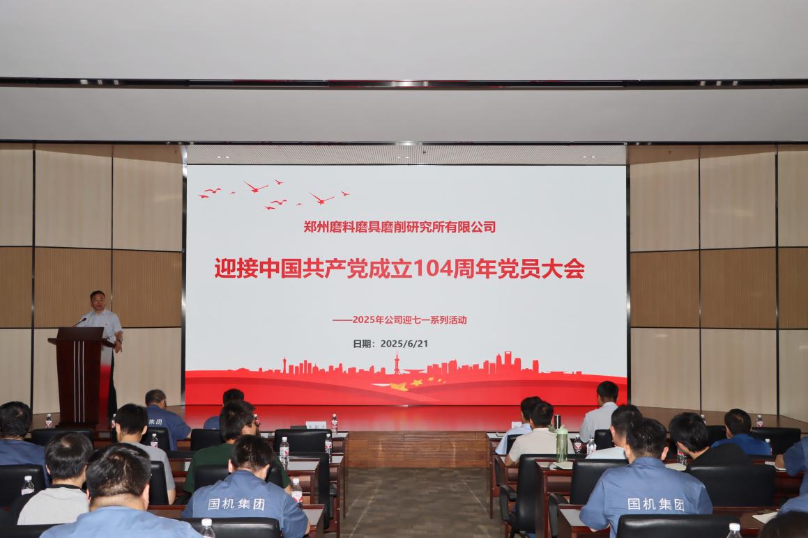 筑牢中央八项规定精神堤坝，护航公司高质量发展新征程——三磨所召开2025年度迎“七一”全体党员大会