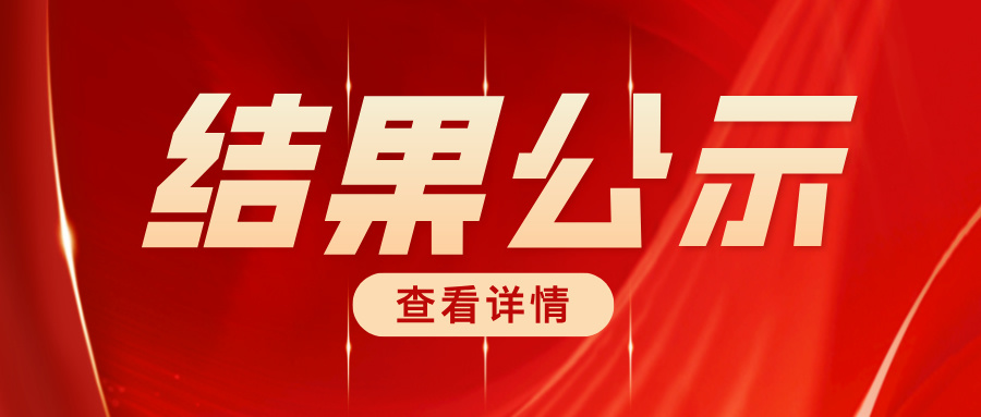 国机金刚石（河南）有限公司办公楼三楼职工餐厅装饰改造工程中标候选人公示