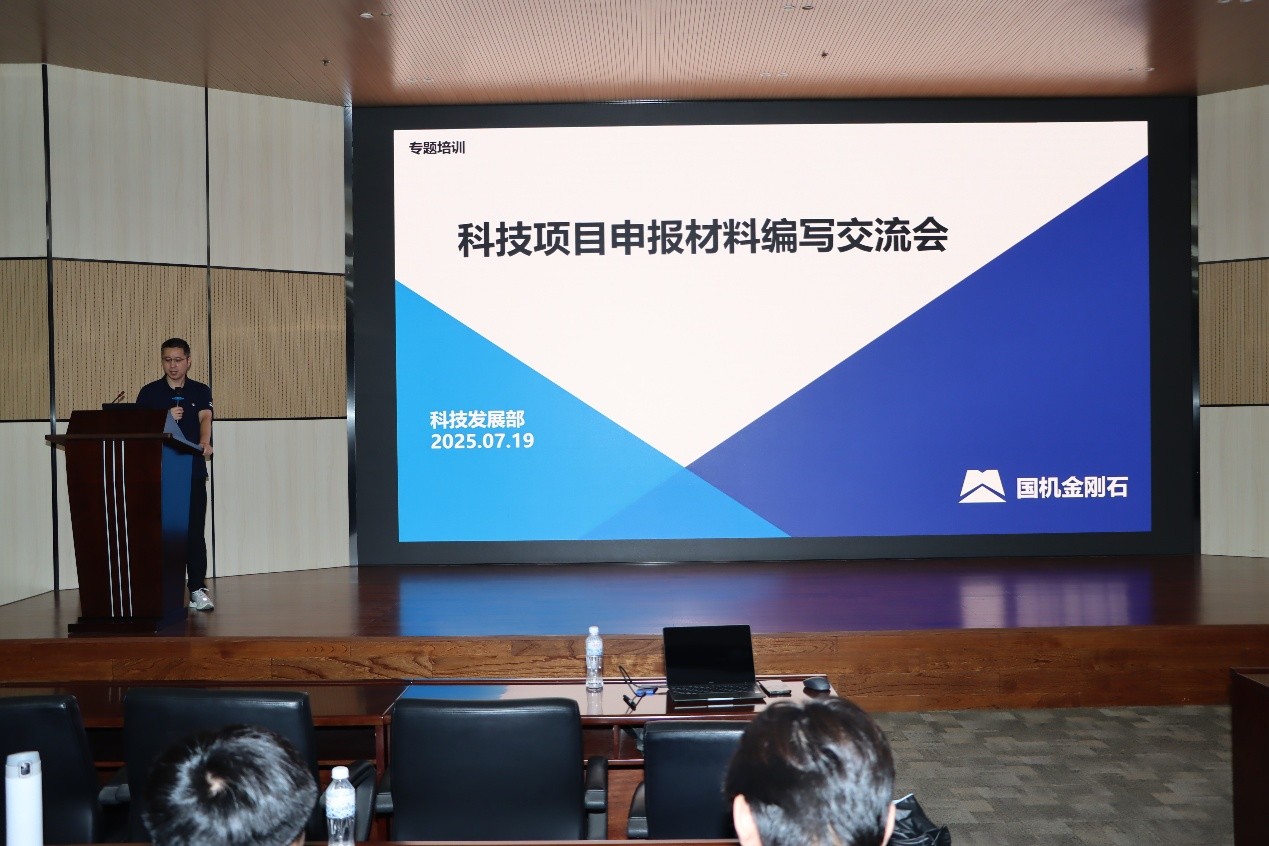 筑基材料规范 力促科研提效 | 国机金刚石举办科技项目申报材料编写交流会