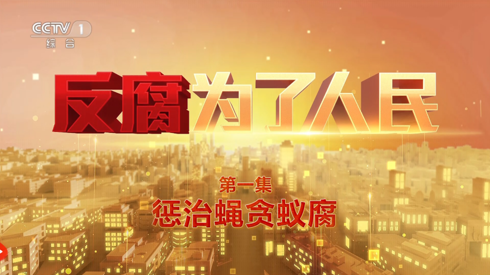 作风建设永远在路上，正风肃纪没有休止符。