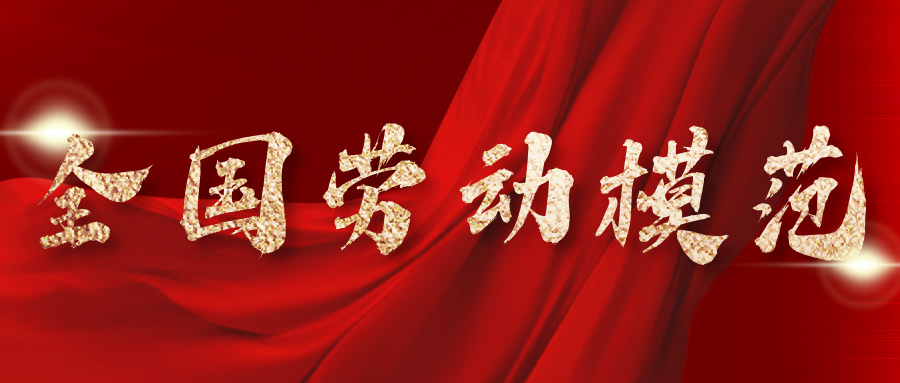 金刚石王帅，全国劳模！