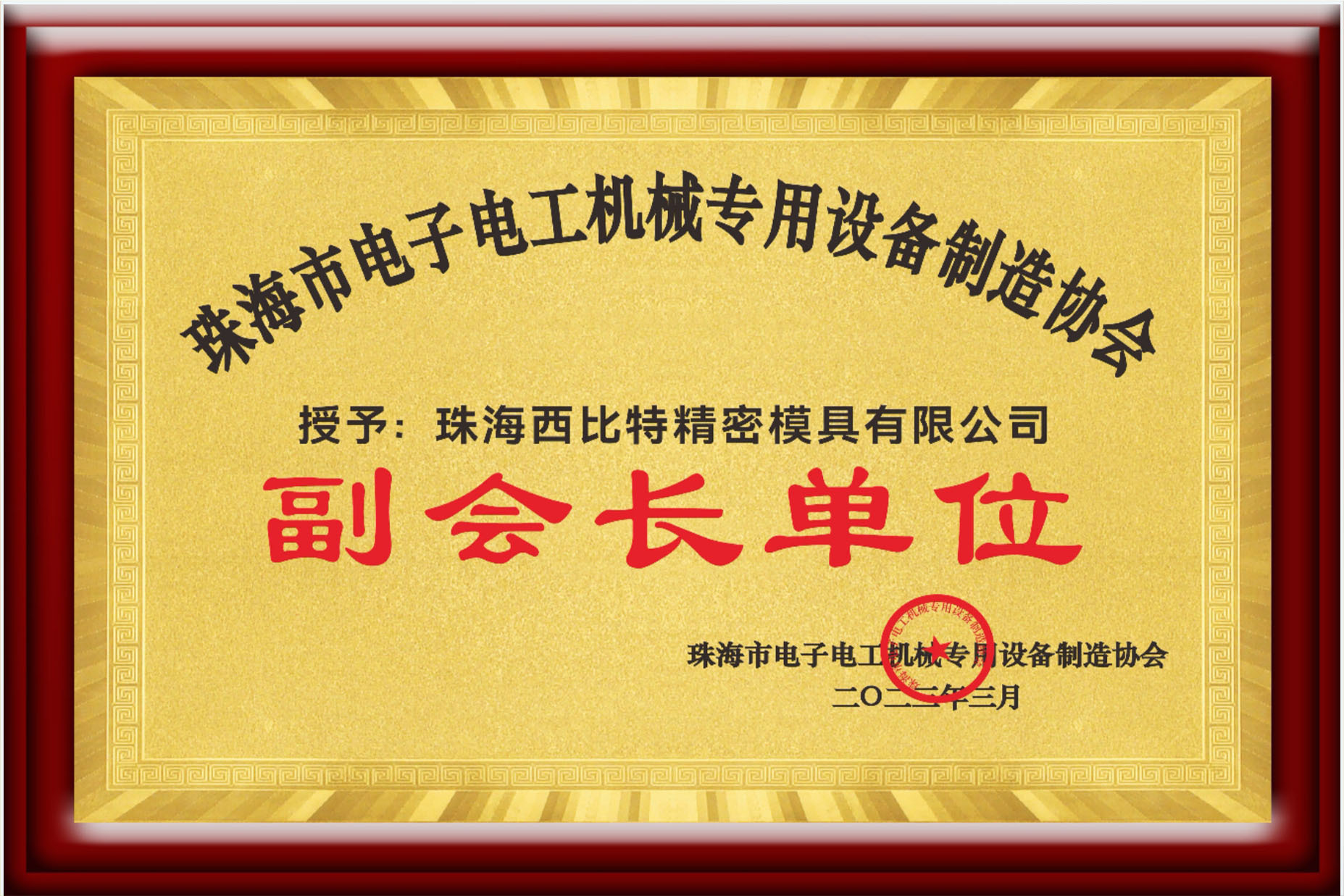 珠海市電子電工機械専用設備製造協会副会長単位