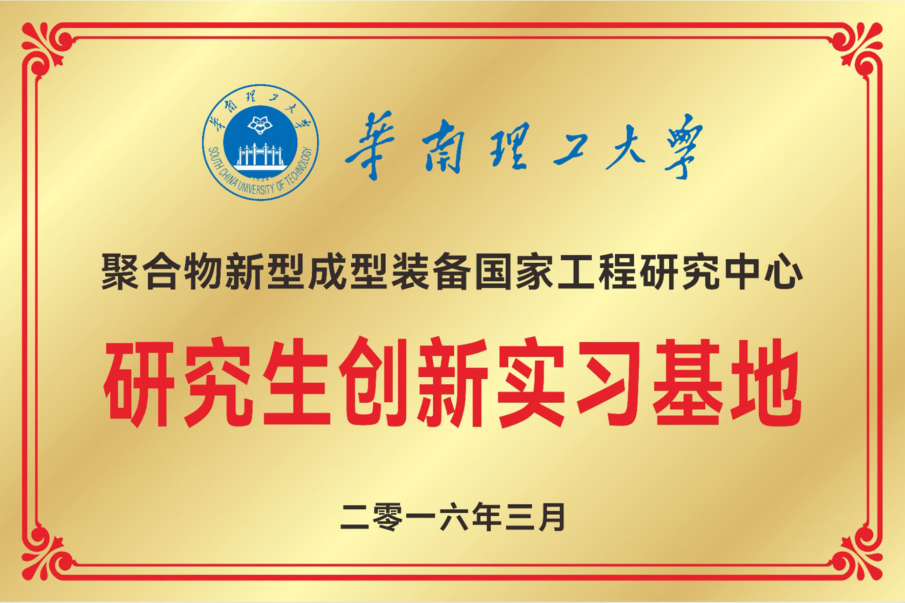 South China University of Technology Graduate Innovation Internship Base