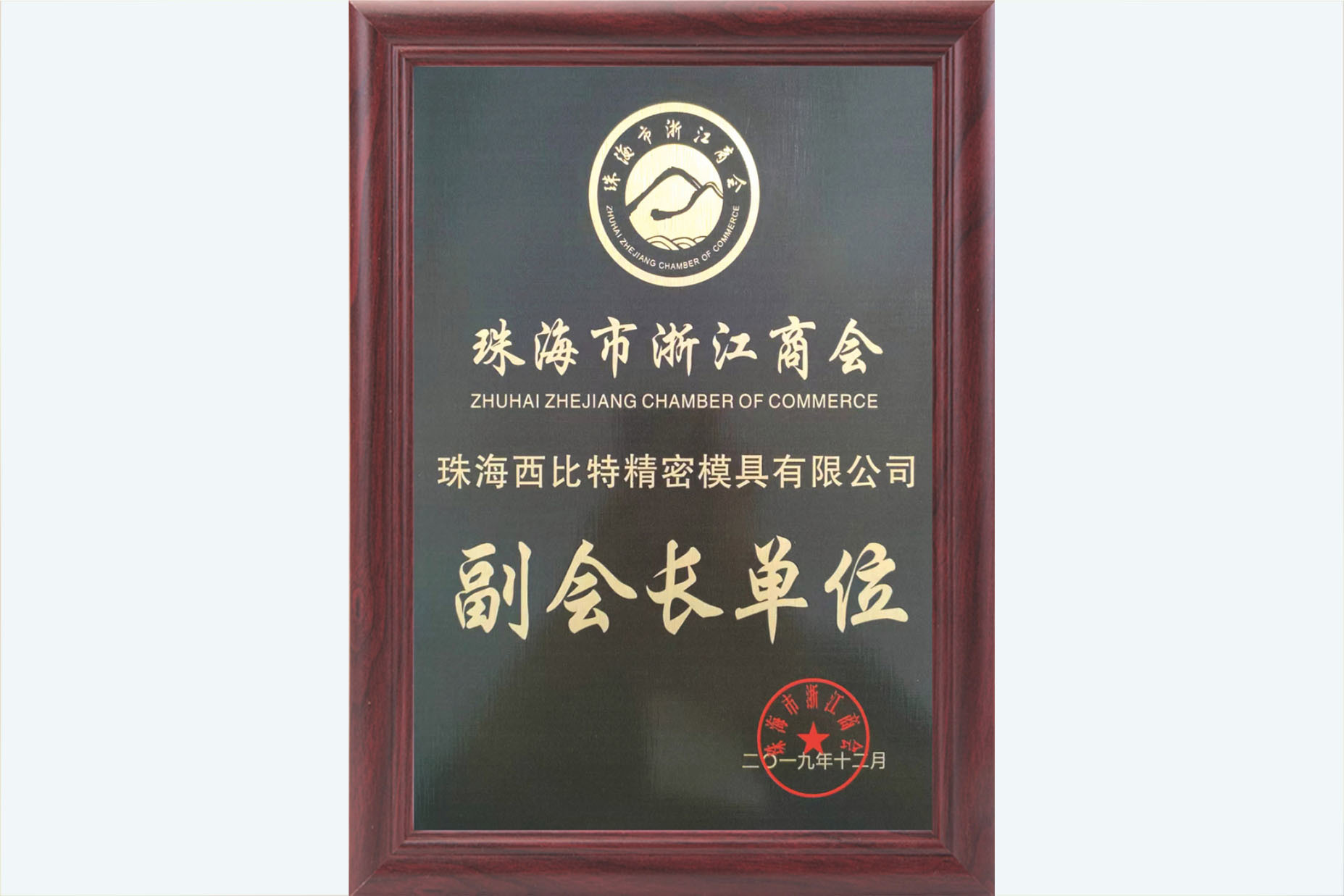 Vice President Unit of Zhuhai Zhejiang Chamber of Commerce
