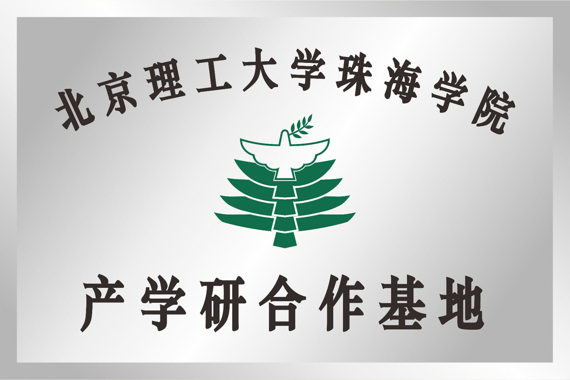 Beijing Institute of Technology Zhuhai College Industry University Research Cooperation Base