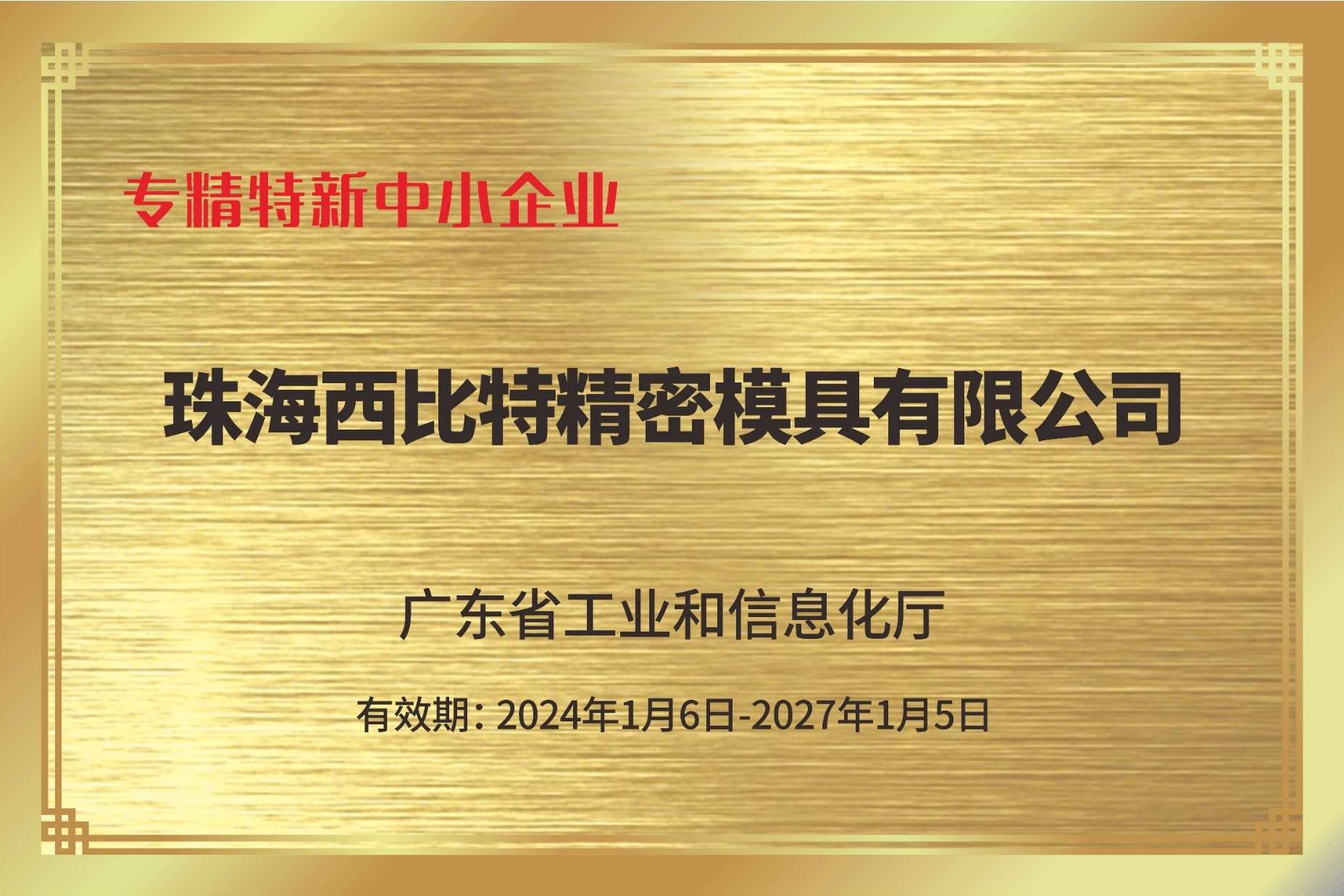 Specialized, refined, and innovative small and medium-sized enterprises