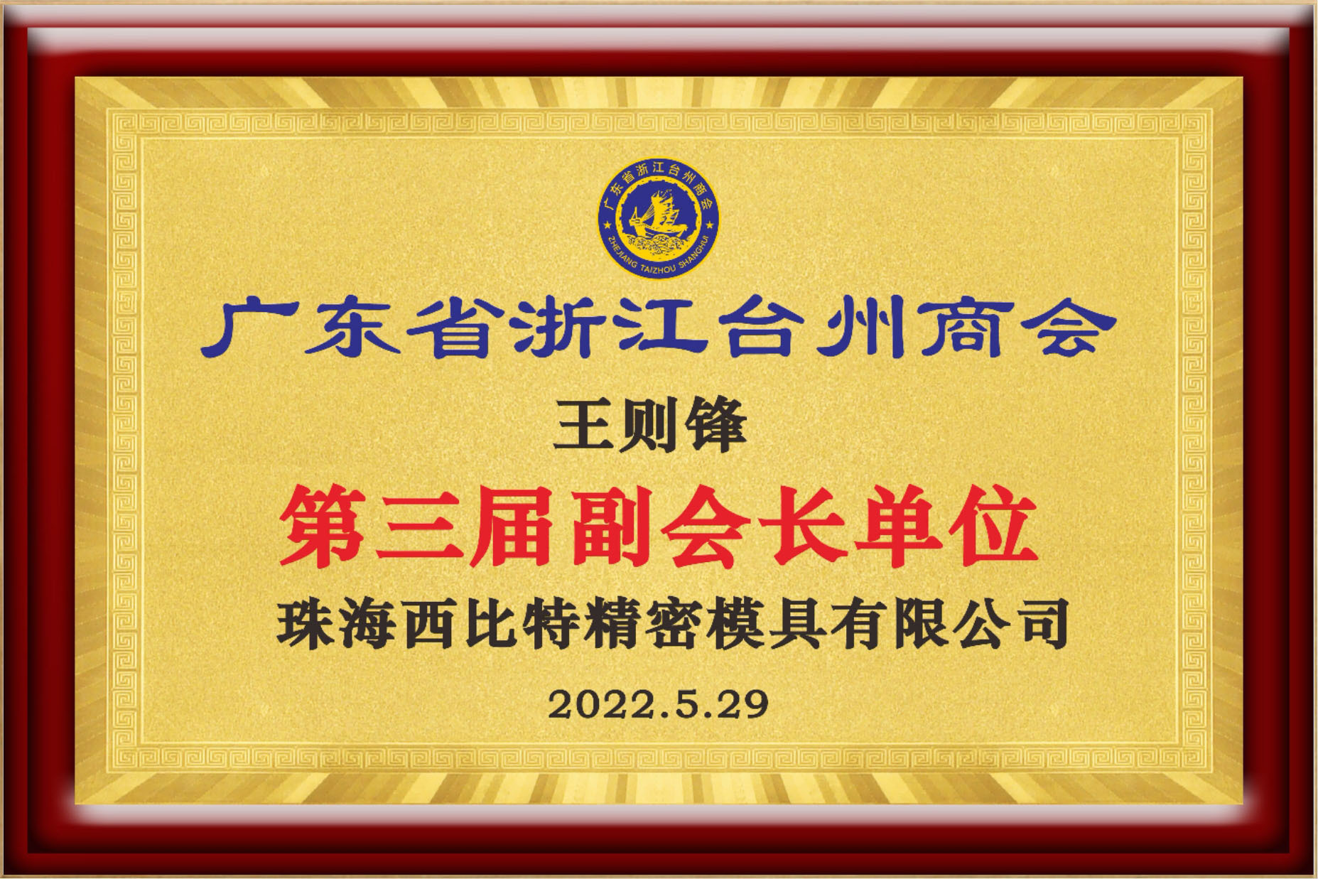 広東省浙江台州商会第3期副会長部門