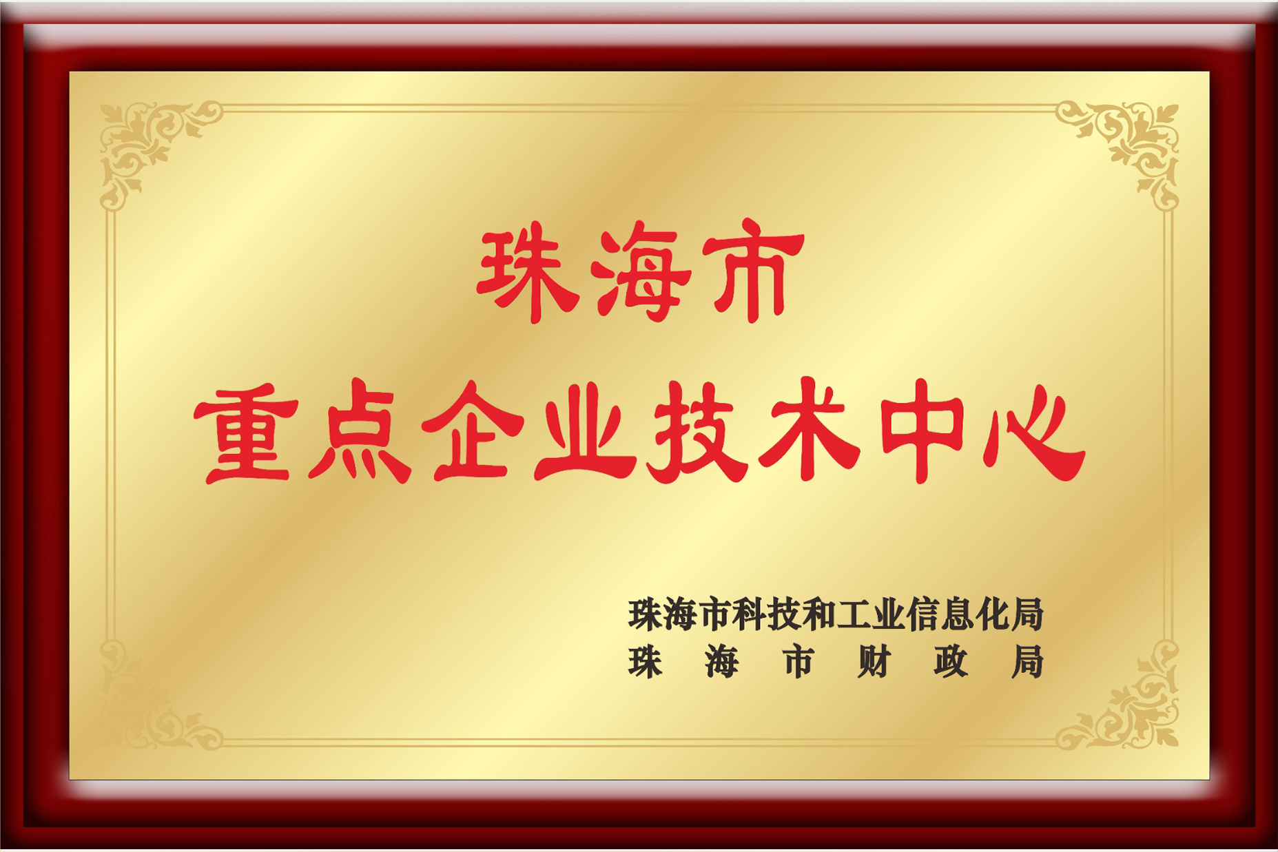 珠海市重点企業技術センター