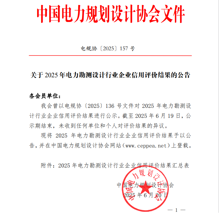 公司喜获2025年全国电力勘测设计行业AAA最高信用等级