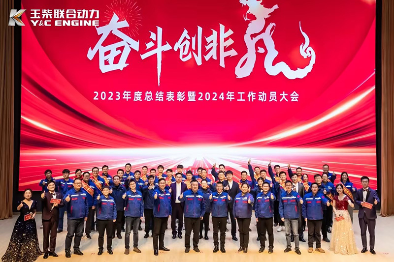 奋斗创非凡丨2023年度玉柴联合动力总结表彰暨2024年工作动员大会圆满落幕！