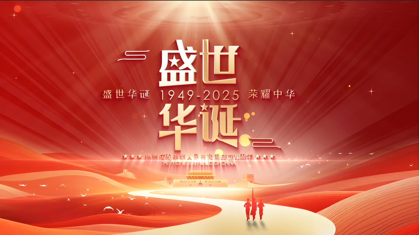 北京東方精益機(jī)械設(shè)備有限公司                    祝祖國76周年生日快樂