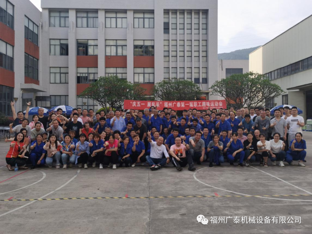 庆五一，秀风采 -- 福州广泰首届趣味运动会