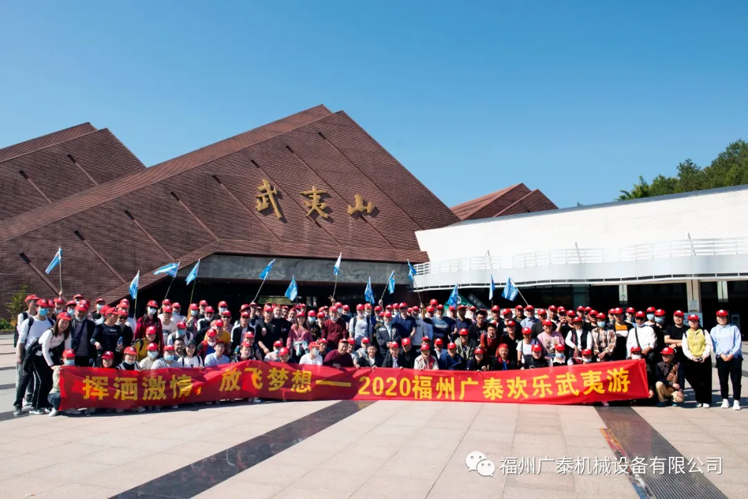 挥洒激情，放飞梦想——福州广泰2020欢乐武夷游