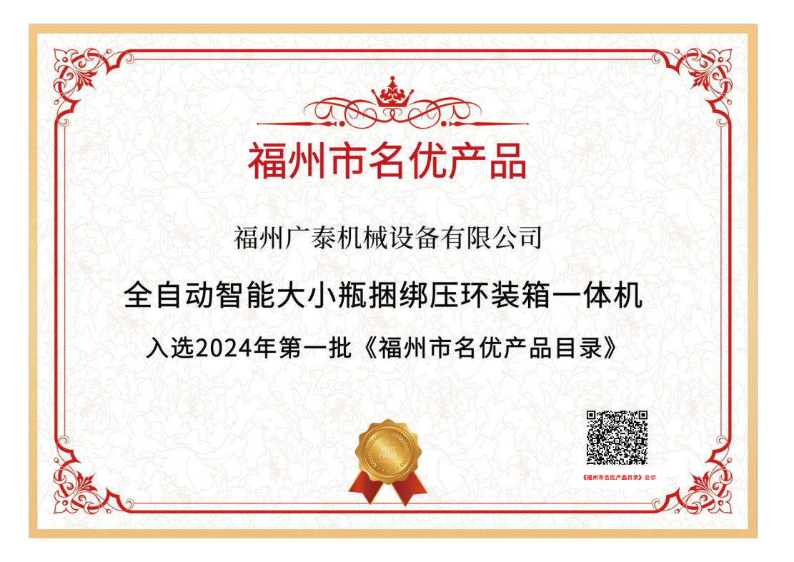 2024 Fuzhou Famous Products 2024 Fuzhou Famous Products