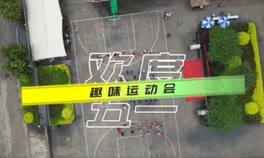 庆祝福州广泰第二届职工双球比赛暨趣味运动会圆满成功