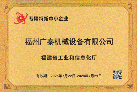 喜讯！祝贺广泰机械通过“2025年福建省专精特新中小企业”复审