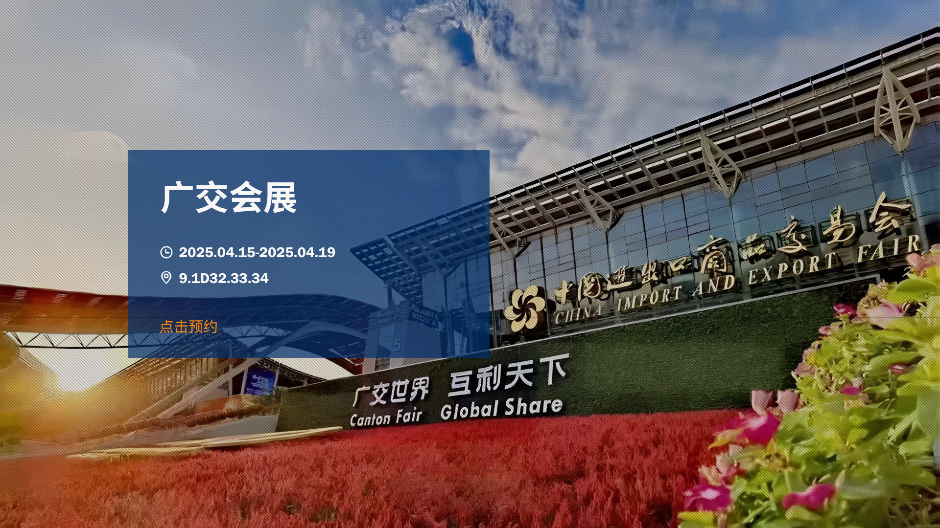 <div class="cz">参展</div>