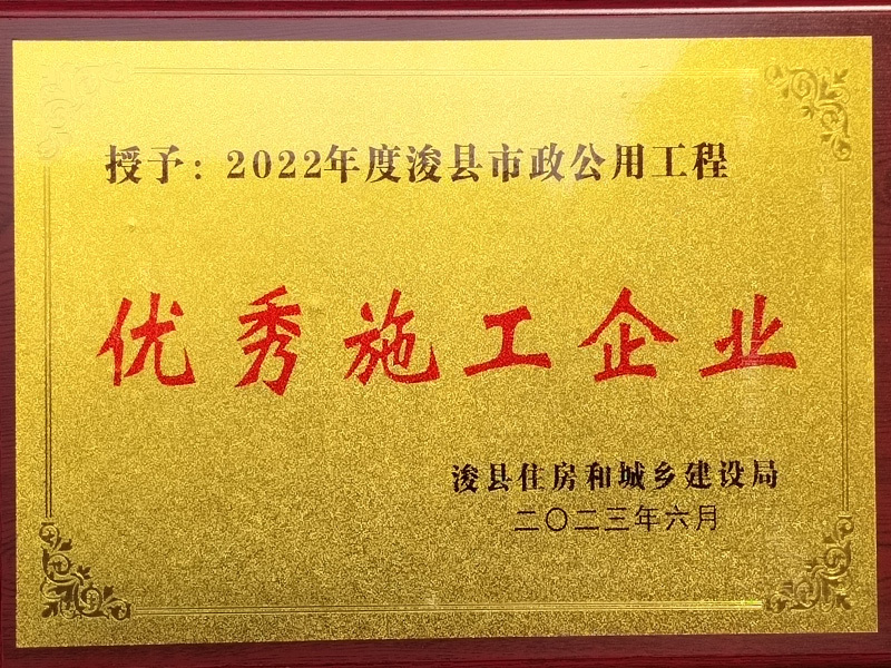 優(yōu)秀施工企業(yè)
