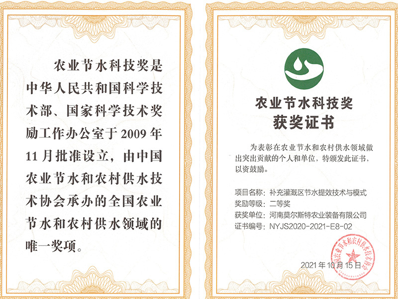 農(nóng)業(yè)節(jié)水科技獎