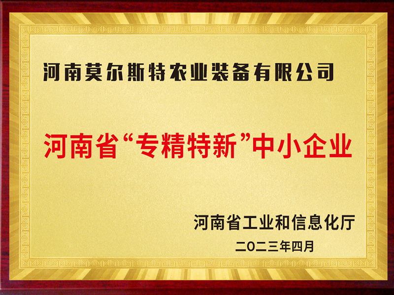 專精特新