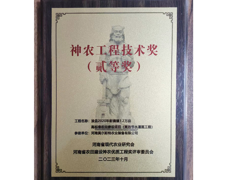 神農(nóng)工程技術(shù)獎