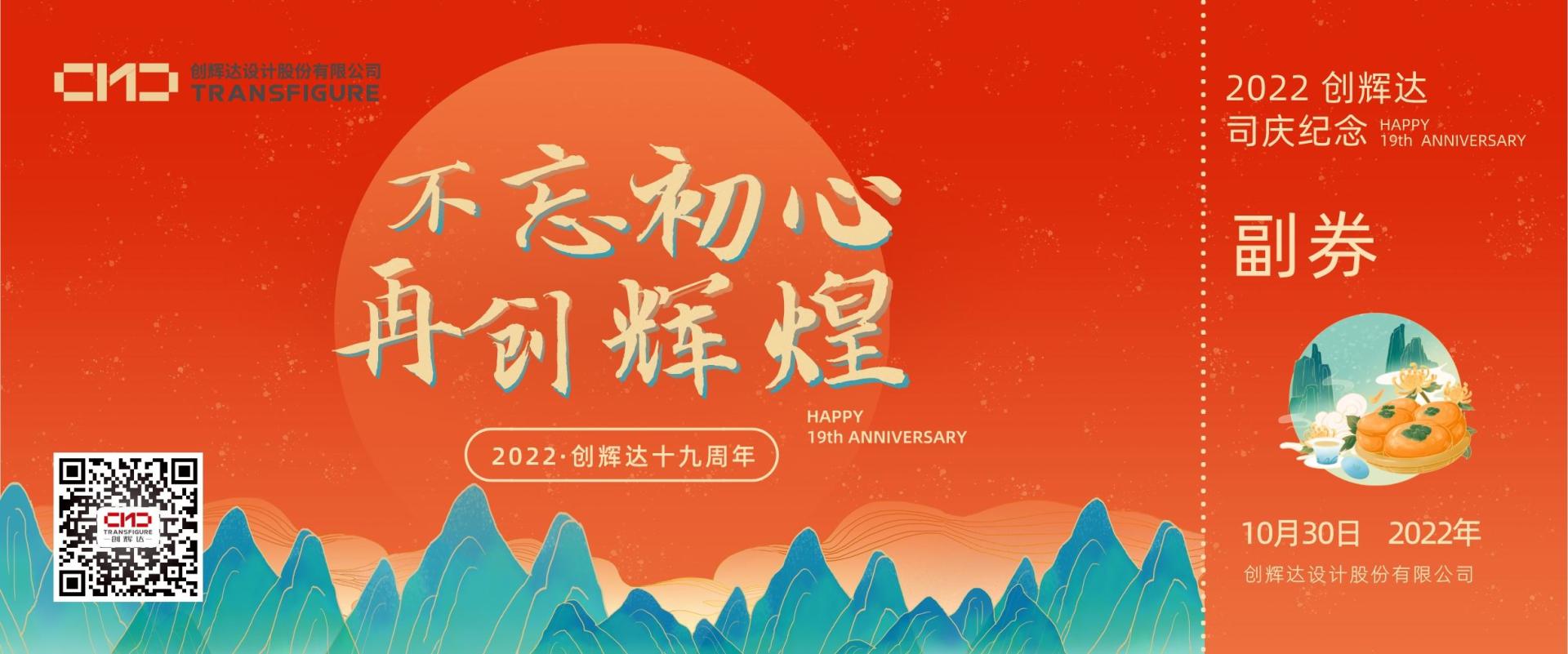 “拾”光熠熠，久“玖”同行丨祝創(chuàng)輝達(dá)19歲生日快樂