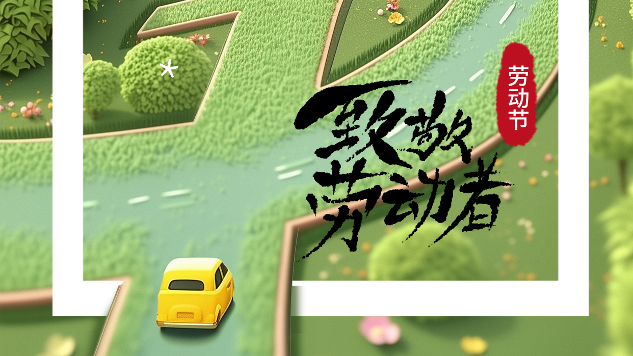 五一丨勞者無域，行者無疆