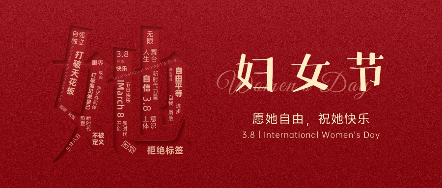 3.8 IWD丨看見“她”，和創(chuàng)輝達(dá)一起?！八惫?jié)日快樂