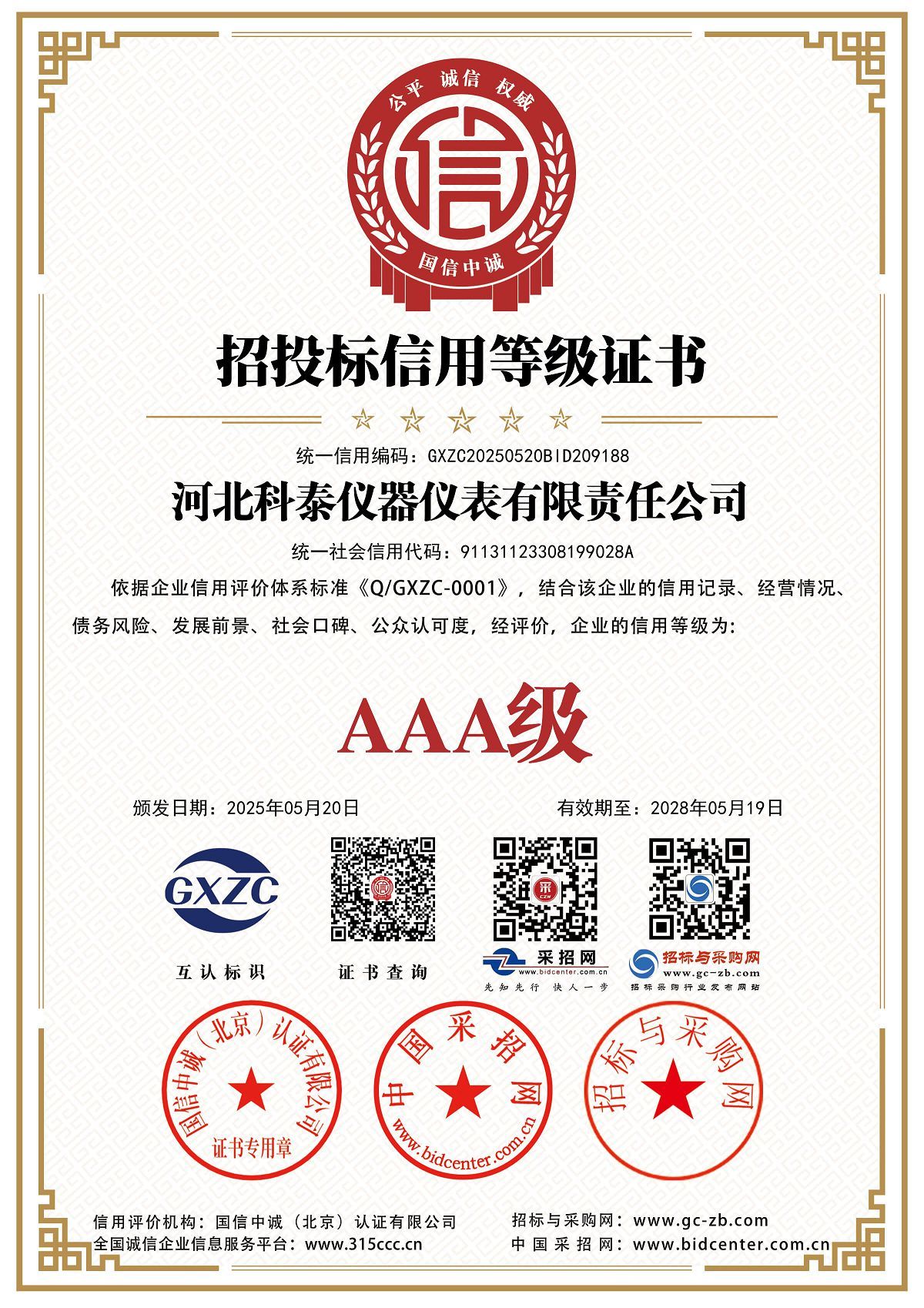 投標和招標信用評級證書