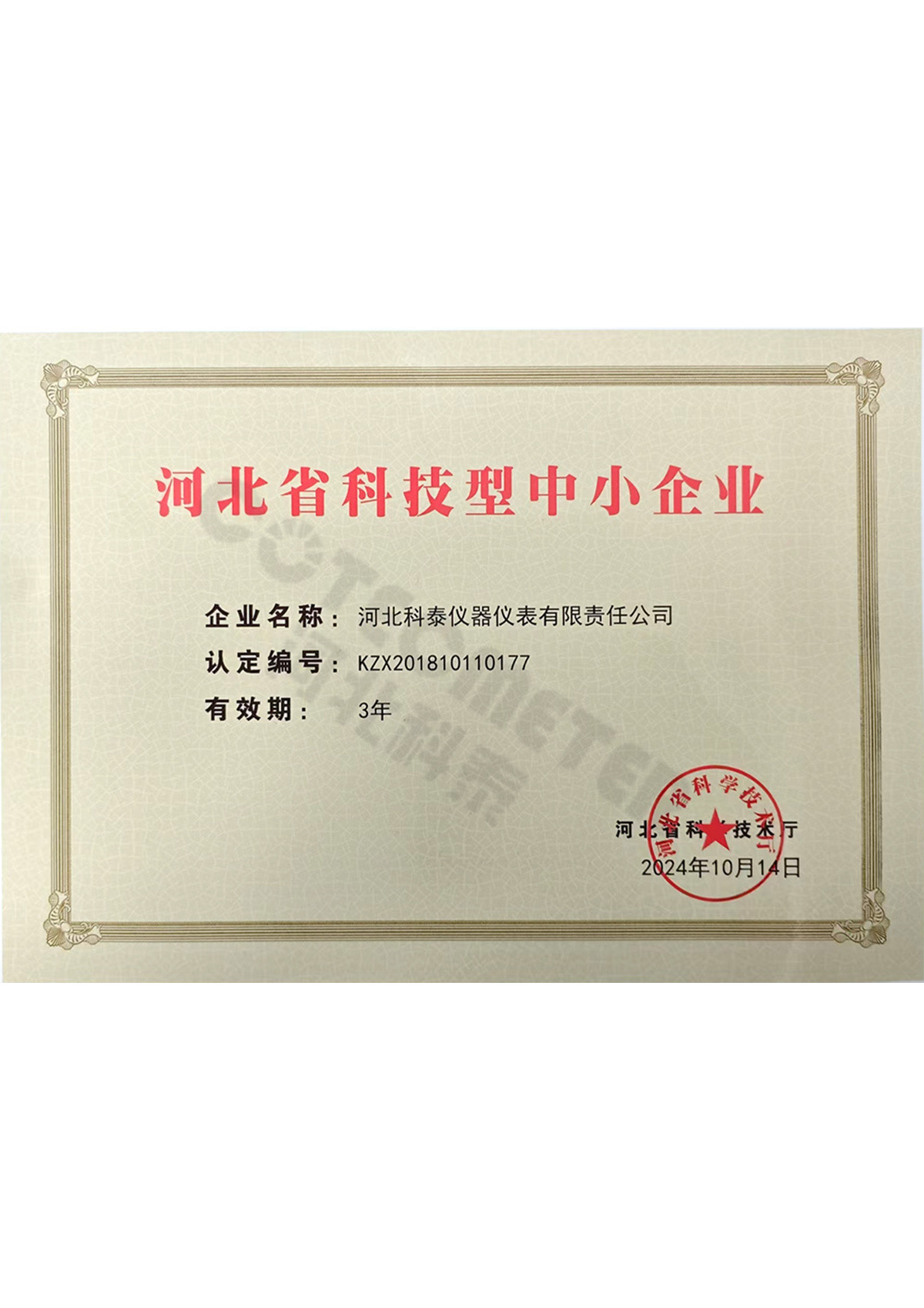 河北省科技型中小企業