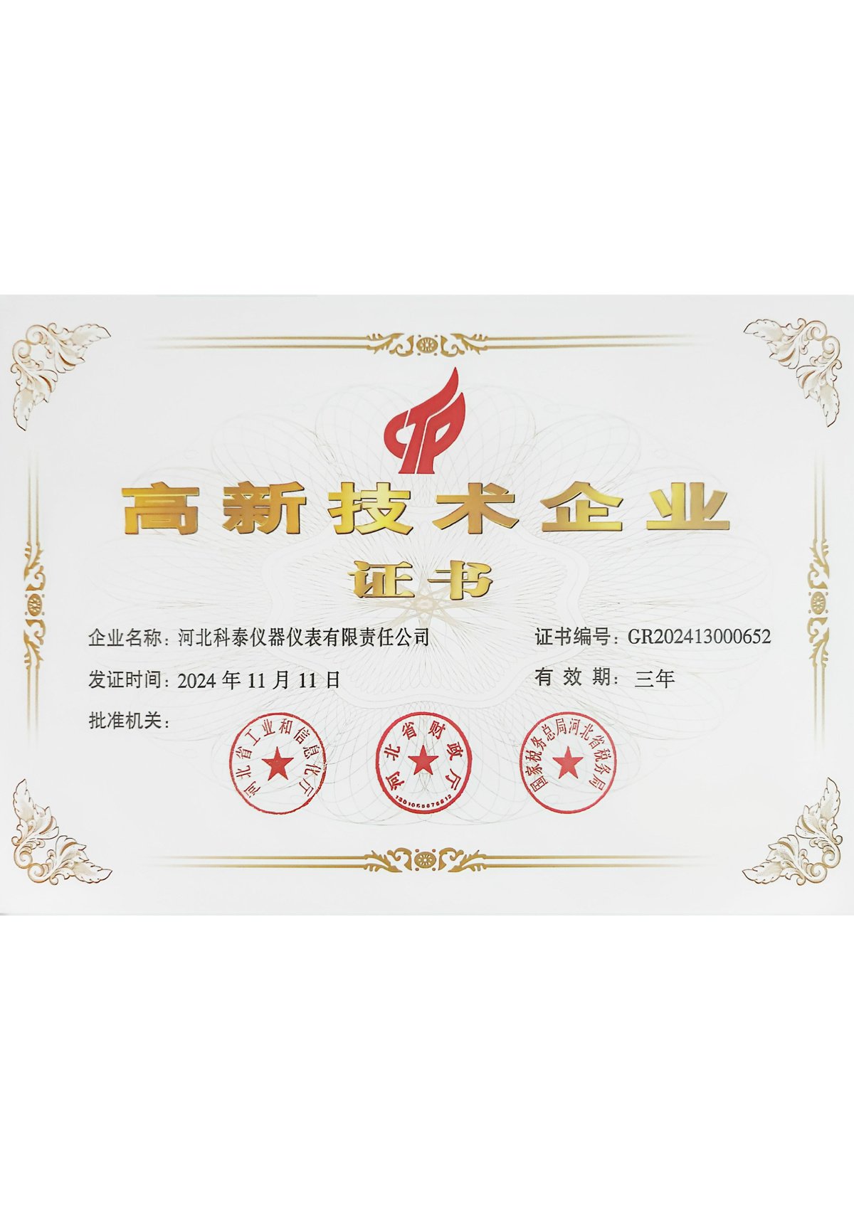 高科技企業證書