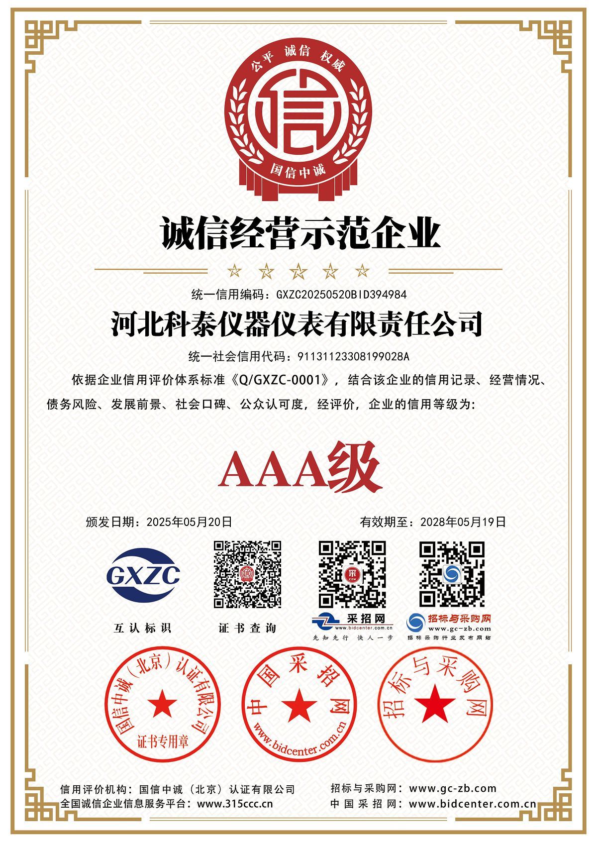 誠(chéng)信管理示范企業(yè)
