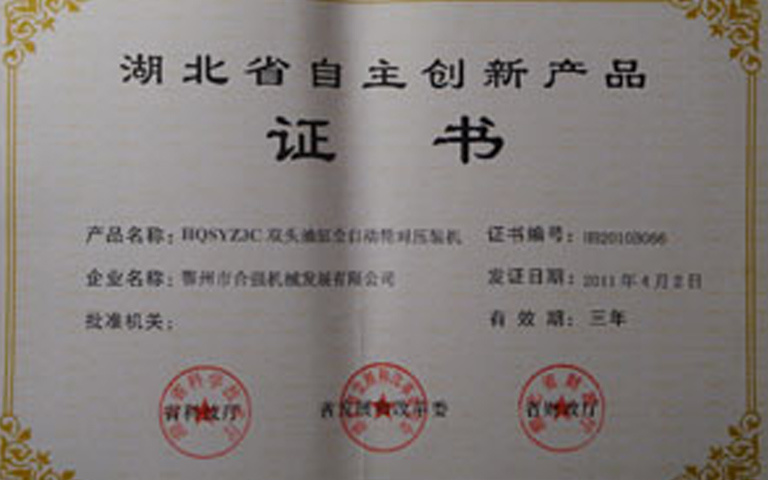 湖北省自主創(chuàng)新產(chǎn)品證書 湖北省自主創(chuàng)新產(chǎn)品證書