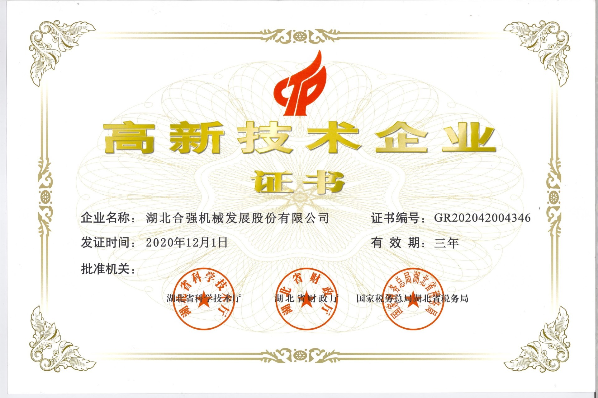 高新技術(shù)企業(yè)證書