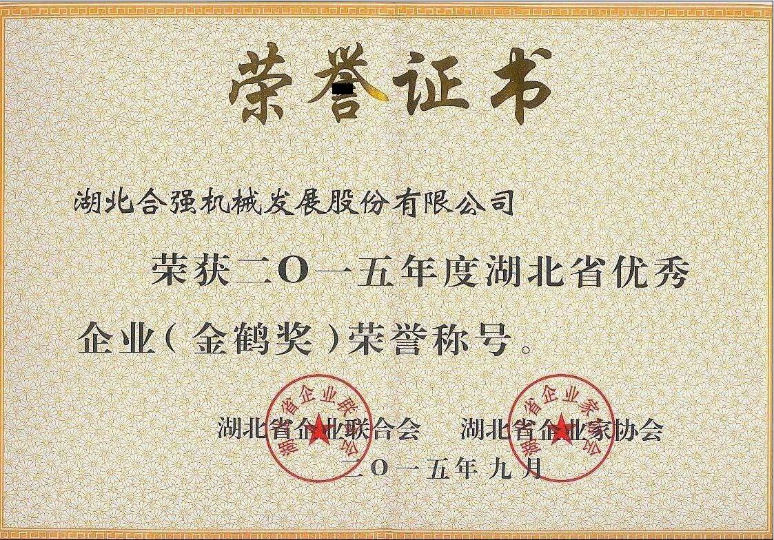 湖北省優(yōu)秀企業(yè)(金鶴獎(jiǎng)) 湖北省優(yōu)秀企業(yè)(金鶴獎(jiǎng))