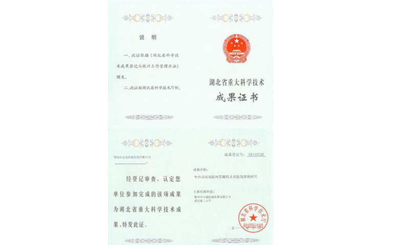 湖北省重大科學(xué)技術(shù)成果證書 湖北省重大科學(xué)技術(shù)成果證書