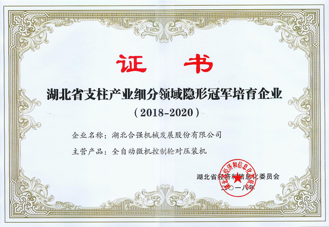 湖北省支柱產(chǎn)業(yè)細(xì)分領(lǐng)域隱形冠軍培育企業(yè) 湖北省支柱產(chǎn)業(yè)細(xì)分領(lǐng)域隱形冠軍培育企業(yè)