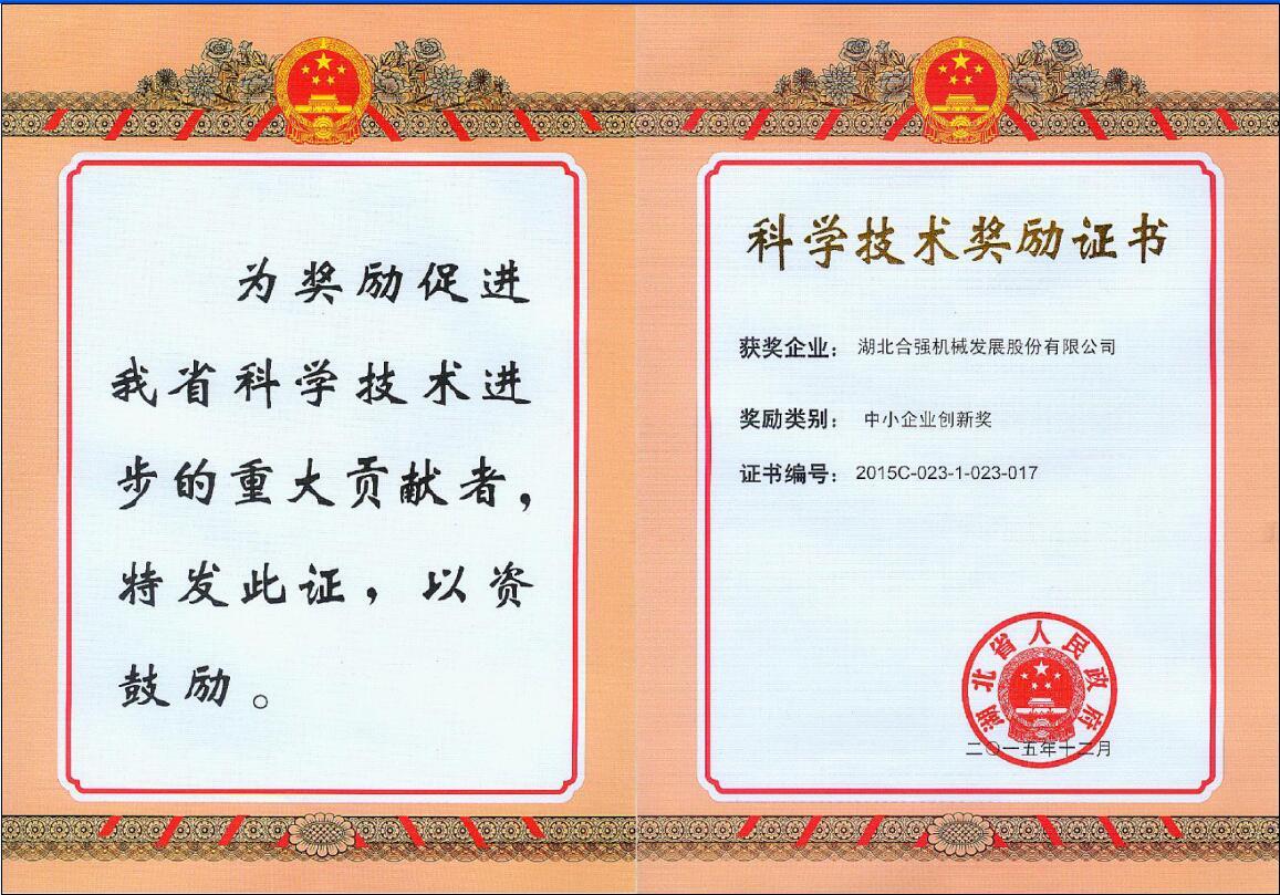 湖北省科學(xué)技術(shù)獎(jiǎng)勵(lì)證書-中小企業(yè)創(chuàng)新獎(jiǎng) 湖北省科學(xué)技術(shù)獎(jiǎng)勵(lì)證書-中小企業(yè)創(chuàng)新獎(jiǎng)