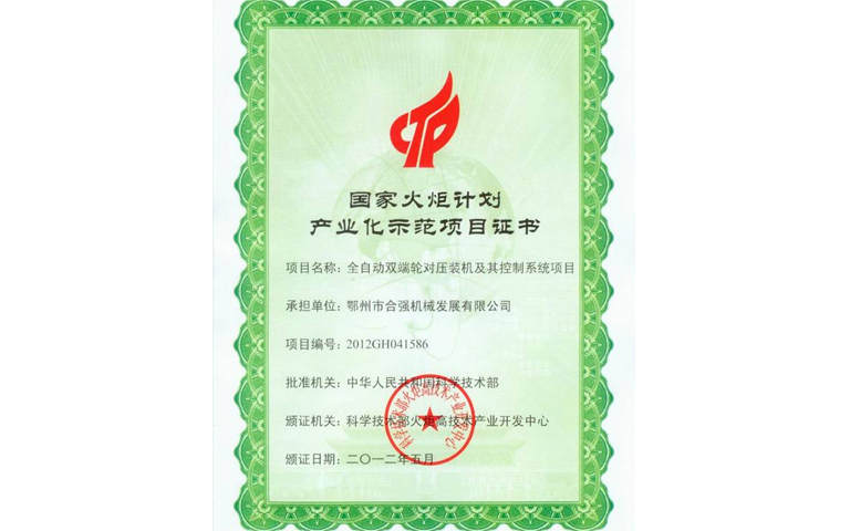 國家火炬計劃產(chǎn)業(yè)化示范項目證書 國家火炬計劃產(chǎn)業(yè)化示范項目證書
