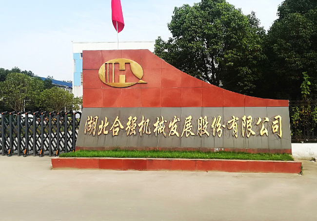 湖北合強(qiáng)機(jī)械發(fā)展股份有限公司