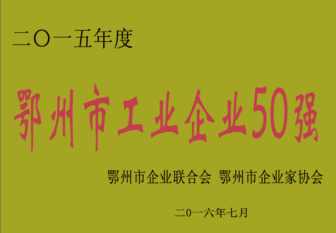 鄂州市工業(yè)企業(yè)50強