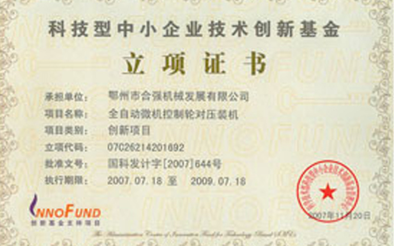 科技型中小企業(yè)技術(shù)創(chuàng)新基金立項(xiàng)證書 科技型中小企業(yè)技術(shù)創(chuàng)新基金立項(xiàng)證書