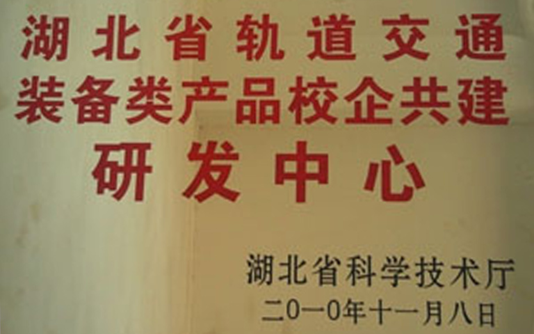 湖北軌道交通裝備類產(chǎn)品校企共建研發(fā)中心 湖北軌道交通裝備類產(chǎn)品校企共建研發(fā)中心