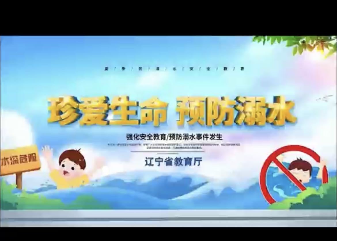 珍爱生命，预防溺水